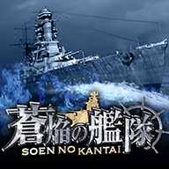 蒼焰之艦隊手游