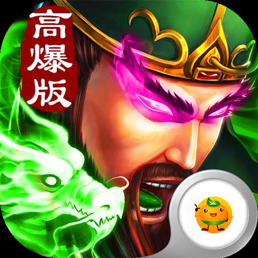 三國高爆版