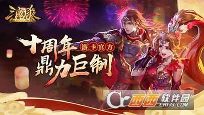 三國殺十周年