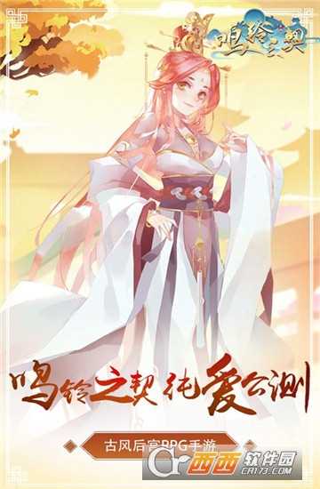 鳴鈴之契官方版截圖2