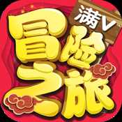 冒險(xiǎn)之旅XY滿V版