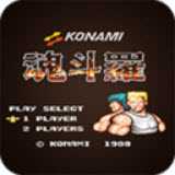魂斗羅FC版單機
