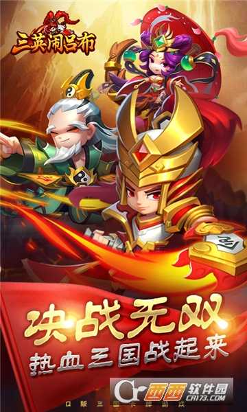 三英鬧呂布超V版截圖3