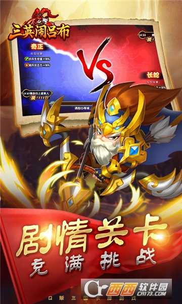 三英鬧呂布超V版截圖4