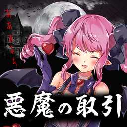 將靈魂賣給惡魔