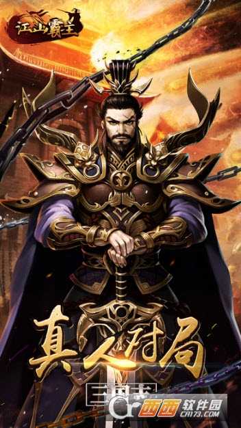 江山霸主截圖2