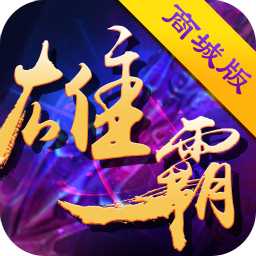 雄霸三國商城版