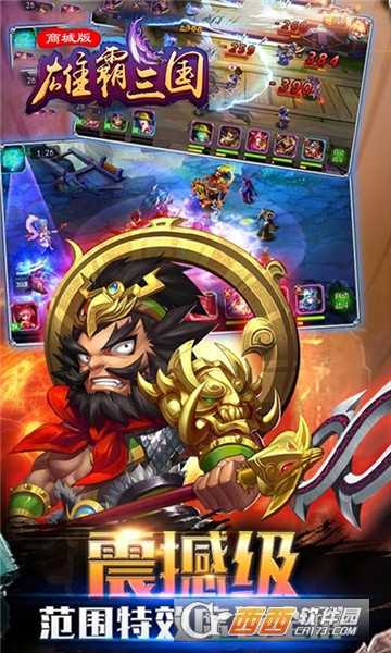 雄霸三國商城版截圖1