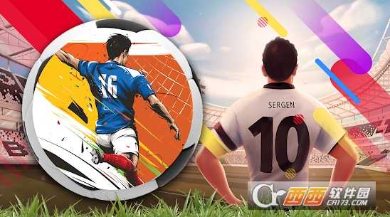超級足球比賽游戲