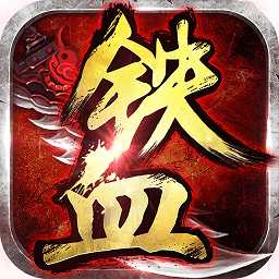 鐵血爭霸安裝版