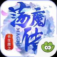 長生原之蕩魔傳變態版