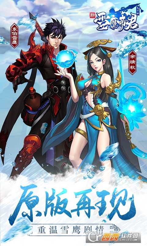 雪鷹帝君手游截圖3