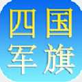 軍旗天下