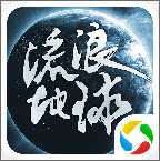 星際歷險流浪地球