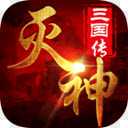 滅神三國變態(tài)版