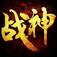 戰(zhàn)神榮耀