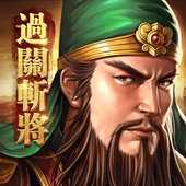 新三國志臺服版