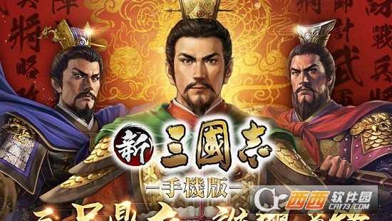 新三國志手機(jī)版手游