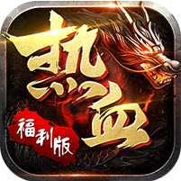 熱血霸業(yè)Ⅱ福利版