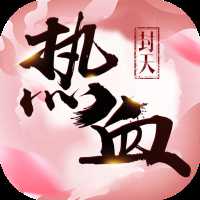 熱血封天折扣版
