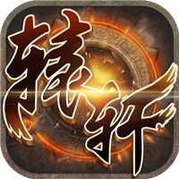 軒轅手游