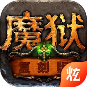 魔獄復刻版