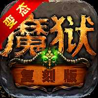 魔獄復刻版變態版