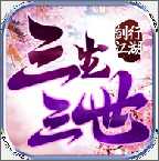 劍行江湖之三生三世手游