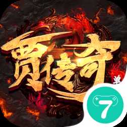 賈傳奇