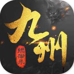 九州縹緲錄安卓版