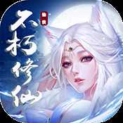 不朽仙途滿V版