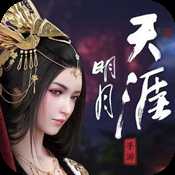明月天涯飛升版