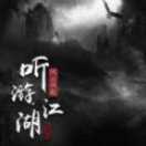 聽游江湖之風云再起