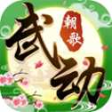 武動朝歌手游