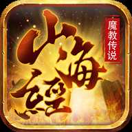 山海經(jīng)魔教傳說