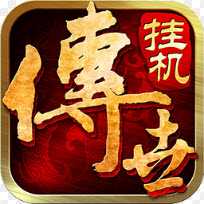 傳世掛機無限元寶版