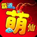 霸道萌仙OL果盤(pán)版