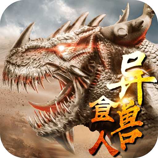 山海經(jīng)異獸食人