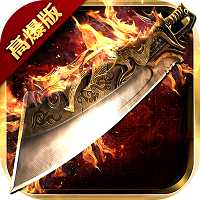 單職業傳說BT變態版