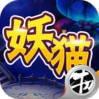 妖貓奇譚