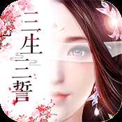三生三誓青丘傳星耀版