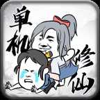 武煉巔峰之帝王傳說(單機修仙Mod)