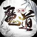 魔道江湖超V版