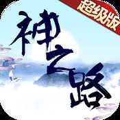 神之路果盤版