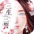 三生三誓青丘傳禮包限定版