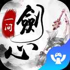 一劍問心