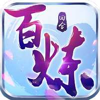 百煉成仙單機(jī)版