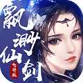 飄渺仙劍飛升版變態版