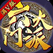 六大門(mén)派商城版