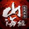 山海經(jīng)鬼獸變態(tài)版